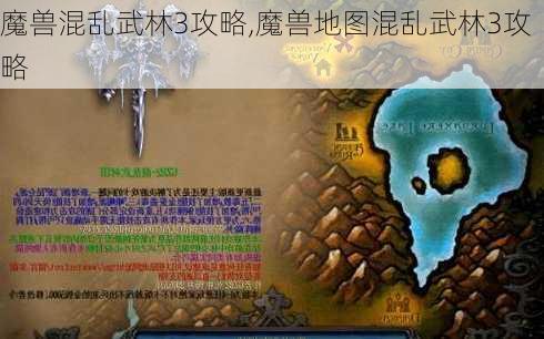 魔兽混乱武林3攻略,魔兽地图混乱武林3攻略