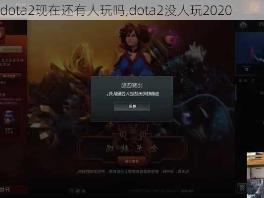 dota2现在还有人玩吗,dota2没人玩2020