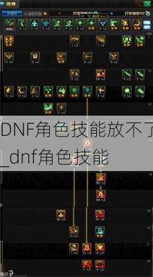 DNF角色技能放不了_dnf角色技能