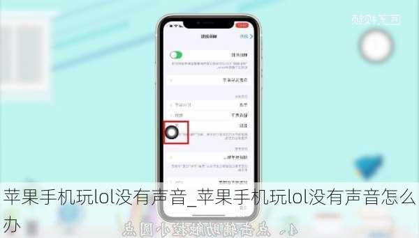 苹果手机玩lol没有声音_苹果手机玩lol没有声音怎么办