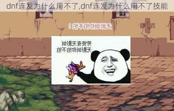 dnf连发为什么用不了,dnf连发为什么用不了技能