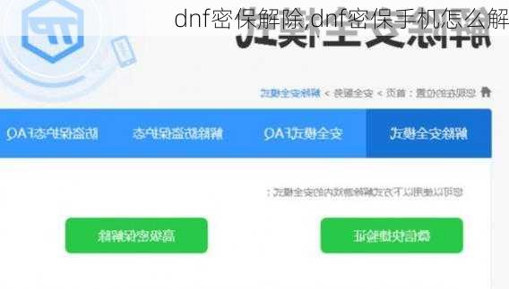 dnf密保解除,dnf密保手机怎么解