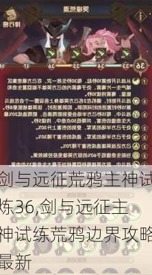 剑与远征荒鸦主神试炼36,剑与远征主神试练荒鸦边界攻略最新