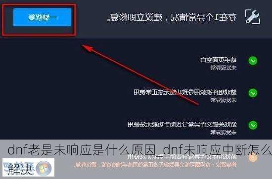 dnf老是未响应是什么原因_dnf未响应中断怎么解决