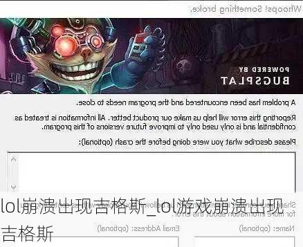 lol崩溃出现吉格斯_lol游戏崩溃出现吉格斯