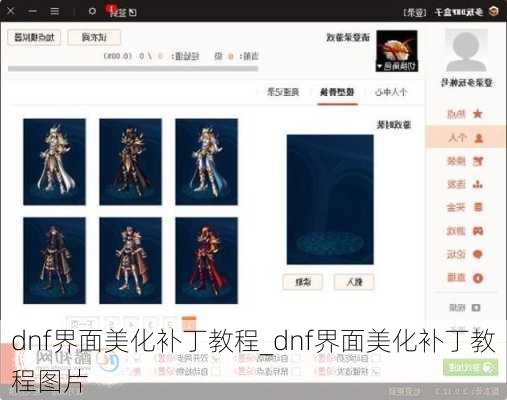 dnf界面美化补丁教程_dnf界面美化补丁教程图片