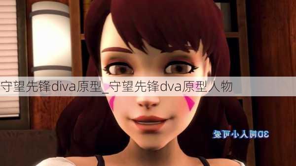 守望先锋diva原型_守望先锋dva原型人物