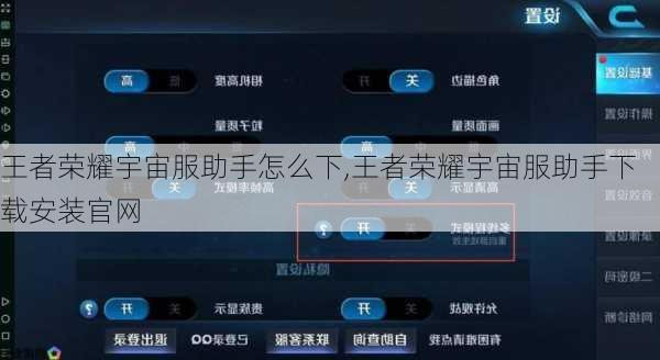 王者荣耀宇宙服助手怎么下,王者荣耀宇宙服助手下载安装官网