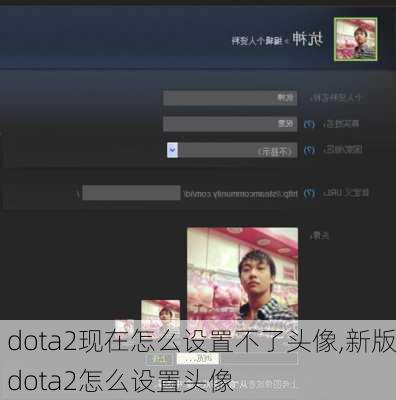 dota2现在怎么设置不了头像,新版dota2怎么设置头像