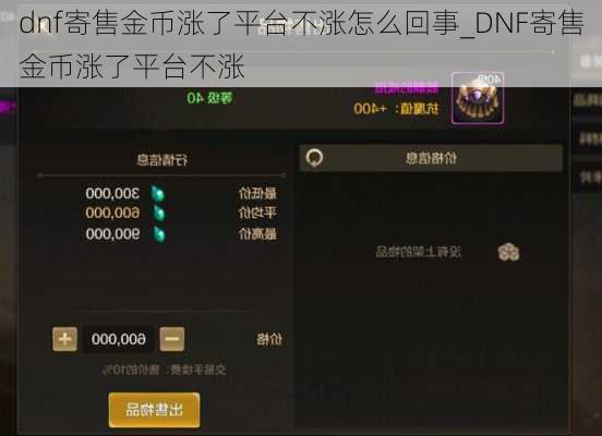 dnf寄售金币涨了平台不涨怎么回事_DNF寄售金币涨了平台不涨