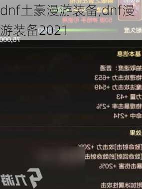 dnf土豪漫游装备,dnf漫游装备2021