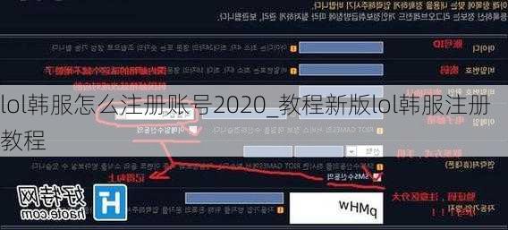 lol韩服怎么注册账号2020_教程新版lol韩服注册教程