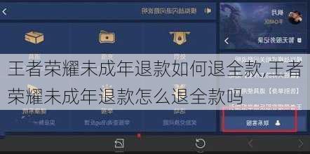 王者荣耀未成年退款如何退全款,王者荣耀未成年退款怎么退全款吗