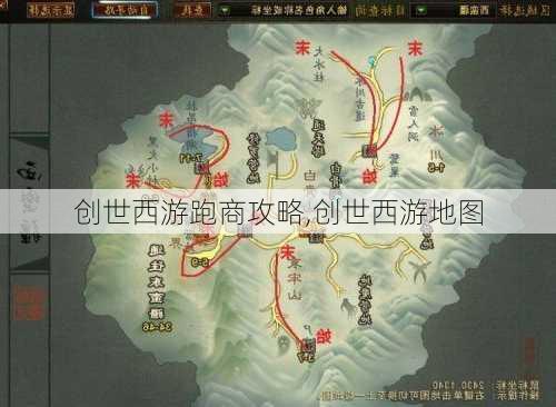 创世西游跑商攻略,创世西游地图