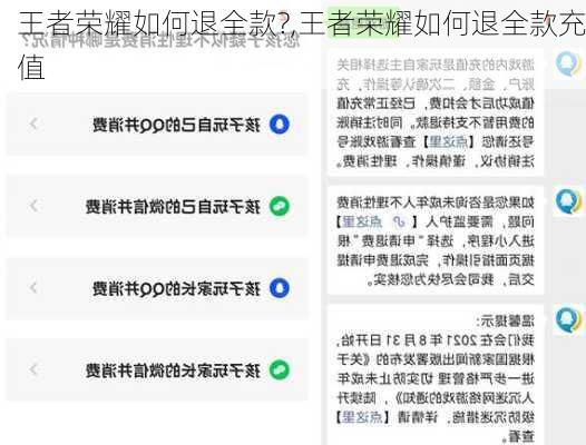 王者荣耀如何退全款?,王者荣耀如何退全款充值