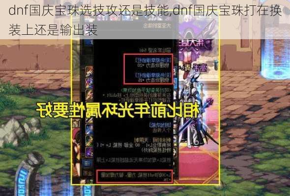 dnf国庆宝珠选技攻还是技能,dnf国庆宝珠打在换装上还是输出装