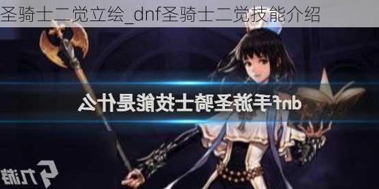 圣骑士二觉立绘_dnf圣骑士二觉技能介绍