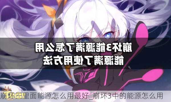 崩坏三里面能源怎么用最好_崩坏3中的能源怎么用