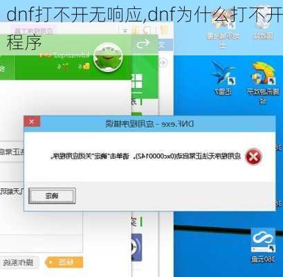 dnf打不开无响应,dnf为什么打不开程序