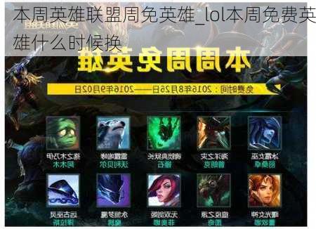 本周英雄联盟周免英雄_lol本周免费英雄什么时候换