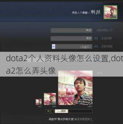 dota2个人资料头像怎么设置,dota2怎么弄头像