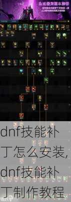 dnf技能补丁怎么安装,dnf技能补丁制作教程