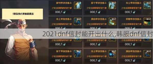 2021dnf信封能开出什么,韩服dnf信封