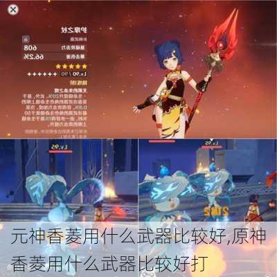 元神香菱用什么武器比较好,原神香菱用什么武器比较好打