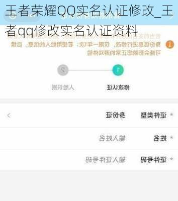 王者荣耀QQ实名认证修改_王者qq修改实名认证资料