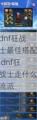 dnf狂战士最佳搭配,dnf狂战士走什么流派