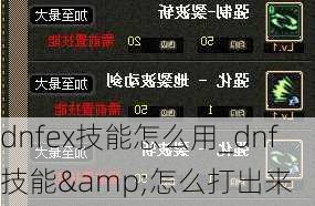 dnfex技能怎么用_dnf技能&怎么打出来