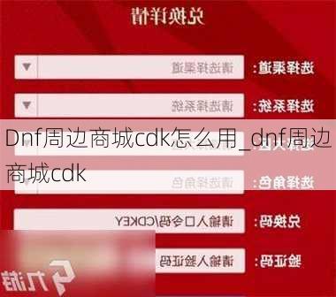 Dnf周边商城cdk怎么用_dnf周边商城cdk