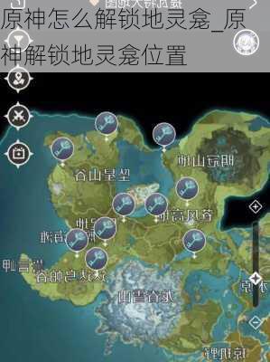 原神怎么解锁地灵龛_原神解锁地灵龛位置