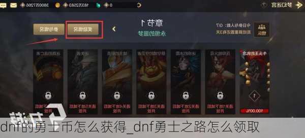 dnf的勇士币怎么获得_dnf勇士之路怎么领取