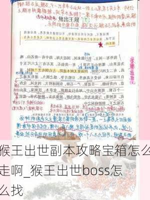 猴王出世副本攻略宝箱怎么走啊_猴王出世boss怎么找