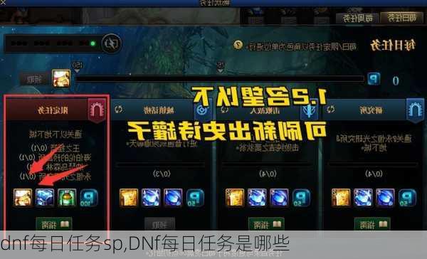 dnf每日任务sp,DNf每日任务是哪些