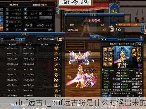 dnf远古1_dnf远古粉是什么时候出来的