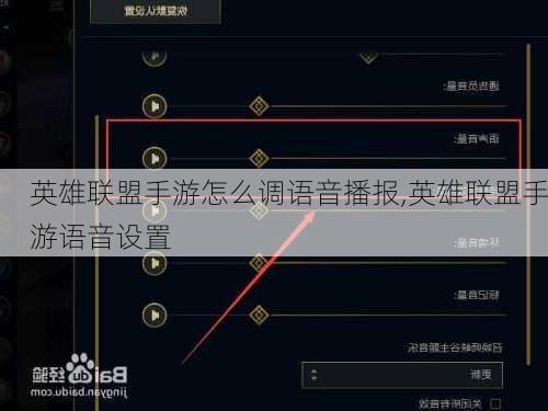 英雄联盟手游怎么调语音播报,英雄联盟手游语音设置