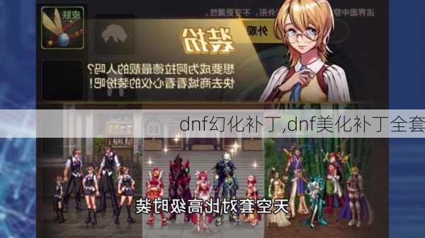 dnf幻化补丁,dnf美化补丁全套