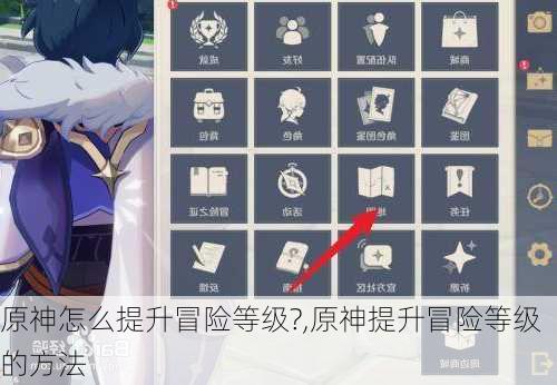 原神怎么提升冒险等级?,原神提升冒险等级的方法