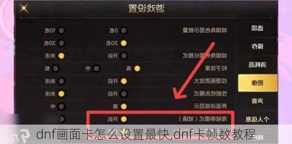 dnf画面卡怎么设置最快,dnf卡帧数教程