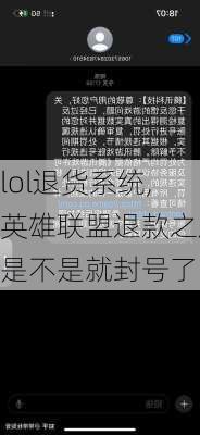 lol退货系统,英雄联盟退款之后是不是就封号了