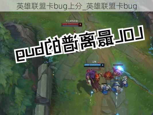 英雄联盟卡bug上分_英雄联盟卡bug