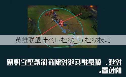 英雄联盟什么叫控线_lol控线技巧