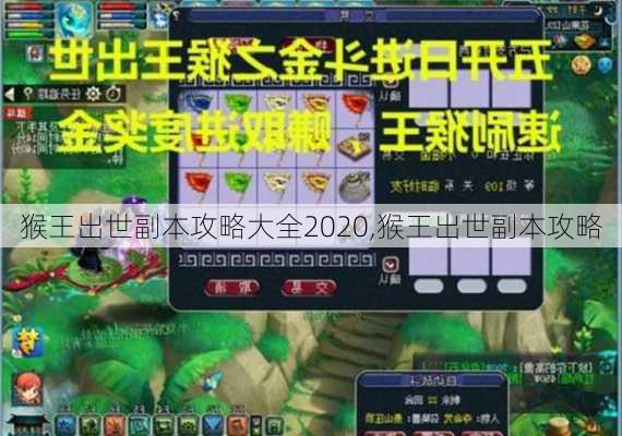 猴王出世副本攻略大全2020,猴王出世副本攻略