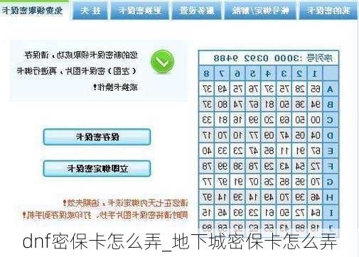 dnf密保卡怎么弄_地下城密保卡怎么弄