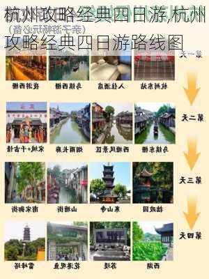 杭州攻略经典四日游,杭州攻略经典四日游路线图