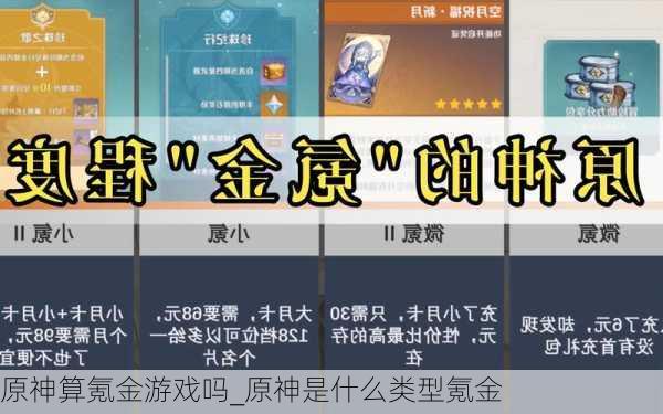 原神算氪金游戏吗_原神是什么类型氪金