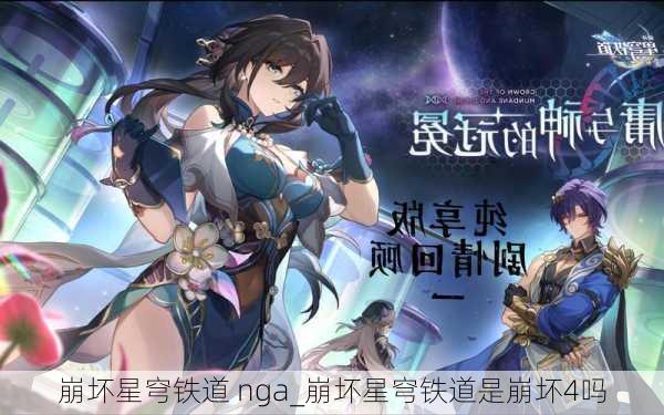 崩坏星穹铁道 nga_崩坏星穹铁道是崩坏4吗