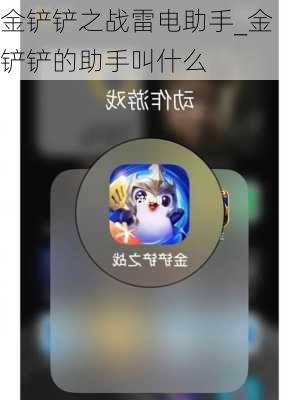 金铲铲之战雷电助手_金铲铲的助手叫什么